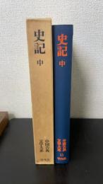 史記　中巻のみ　＜中国古典文学大系　11＞