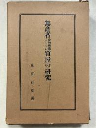無産者金融機関としての質屋の研究