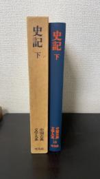 史記　下巻のみ　＜中国古典文学大系　12＞