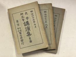 史学研究会講演集　1-3冊　計3冊