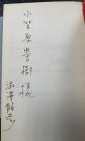 オー嬢の物語　＜人間の文学　15＞　渋澤龍彦による謹呈署名入