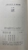 オー嬢の物語　＜人間の文学　15＞　渋澤龍彦による謹呈署名入