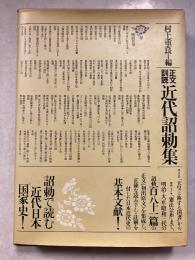 近代詔勅集 : 正文訓読