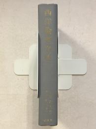 西洋倫理学史