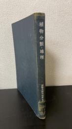植物分類・地理 : 小泉博士還暦記念