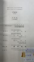 植物分類・地理 : 小泉博士還暦記念