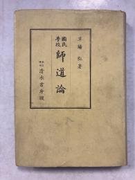 国民学校師道論
