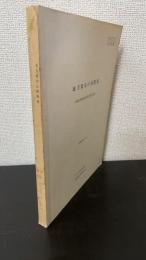 都市地方の再開発　　都市再開発研究会報告書　昭和49年5月