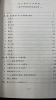 都市地方の再開発　　都市再開発研究会報告書　昭和49年5月