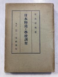 日本師道と学校訓育