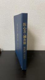 医心方・鍼灸篇 : 現代訳付原文