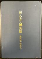 医心方・鍼灸篇 : 現代訳付原文
