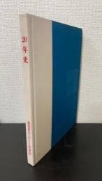 湯河原カンツリークラブ　20年史