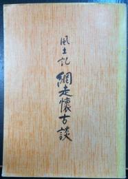 風土記　網走懐古談