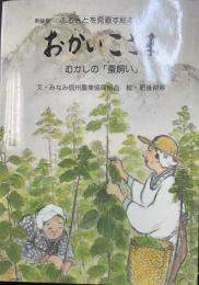 おかいこさま : むかしの「蚕飼い」　＜ふるさとを見直す絵本　3＞＜新装版＞