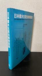 日本産水生昆虫検索図説