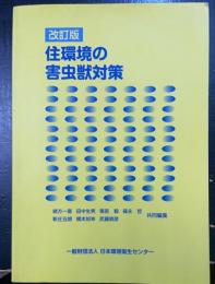住環境の害虫獣対策　第5版改訂版