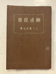 錬成提要