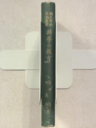 科学の教育　国民学校家庭叢書 ; 第6