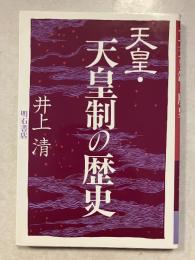 天皇・天皇制の歴史
