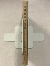 肇国精神の伝統
