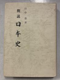 概説日本史