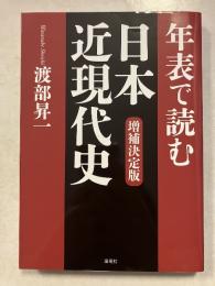 年表で読む日本近現代史　増補決定版