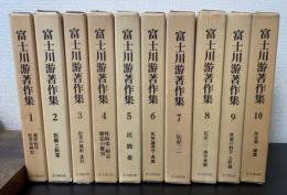 富士川游著作集　全10巻揃