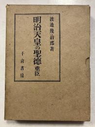 明治天皇の聖徳　重臣