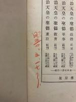 明治天皇の聖徳　重臣