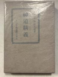 神道精義