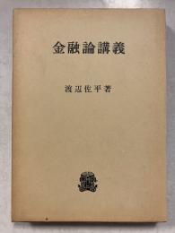 金融論講義