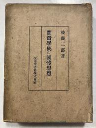 闇斎学統の国体思想