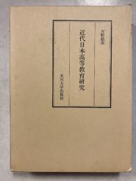 近代日本高等教育研究　オンデマンド版
