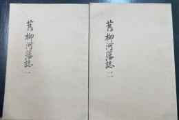 旧柳河藩誌1.2　計2冊