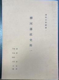 柳河藩政史料　1　＜藩政史料叢書　1＞