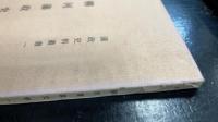柳河藩政史料　1　＜藩政史料叢書　1＞