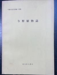 与野植物誌
