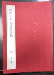 西遊日記・肥後見聞録 : 桃節山歿後百年記念