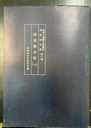 浜浅葉日記　1のみ＜相州三浦郡大田和村浅葉家文書　第一集＞