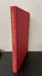 慶応元年明細分限帳　＜長崎歴史文化協会叢書　第1巻＞
