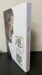 運慶 : 興福寺中金堂再建記念特別展