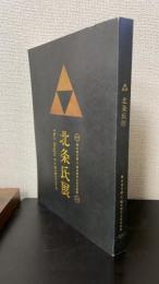 北条氏展　The Hojo exhibition : 　特別展鎌倉国宝館 : 鎌倉歴史文化交流館企画展 