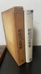 相模湾産蟹類