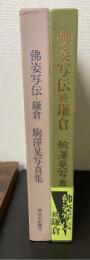 仏姿写伝-鎌倉 : 駒沢晃写真集　正・続　計2冊