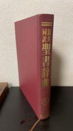 新共同訳聖書辞典