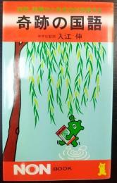 奇跡の国語 : 突然、読解力と作文力が倍増する　　ノン・ブック 134