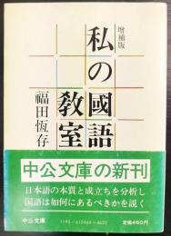 私の國語教室  増補版　中公文庫