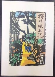 桜井風土記