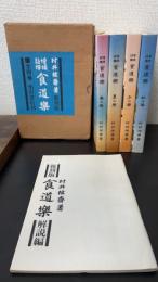 食道楽 : 増補註釈　解説共　＜復刻版＞
